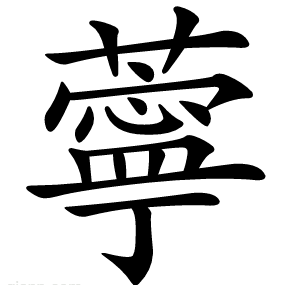 薴